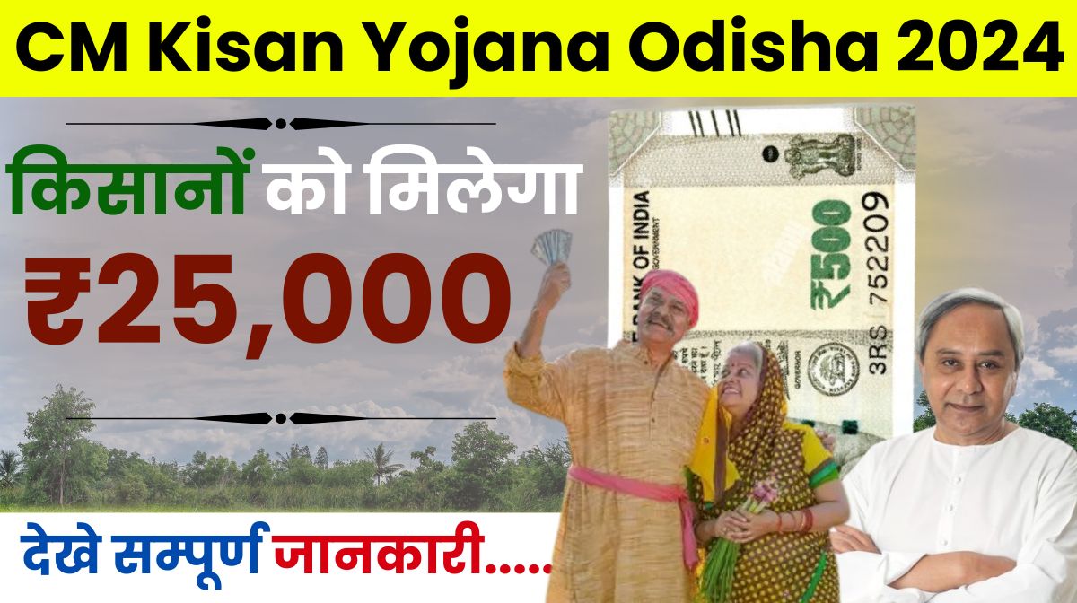 Odisha CM Kisan Yojana 2024