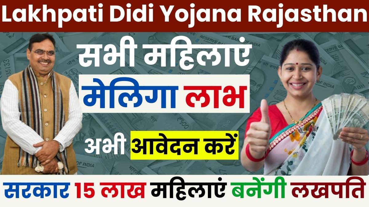 Lakhpati Didi Yojana Rajasthan