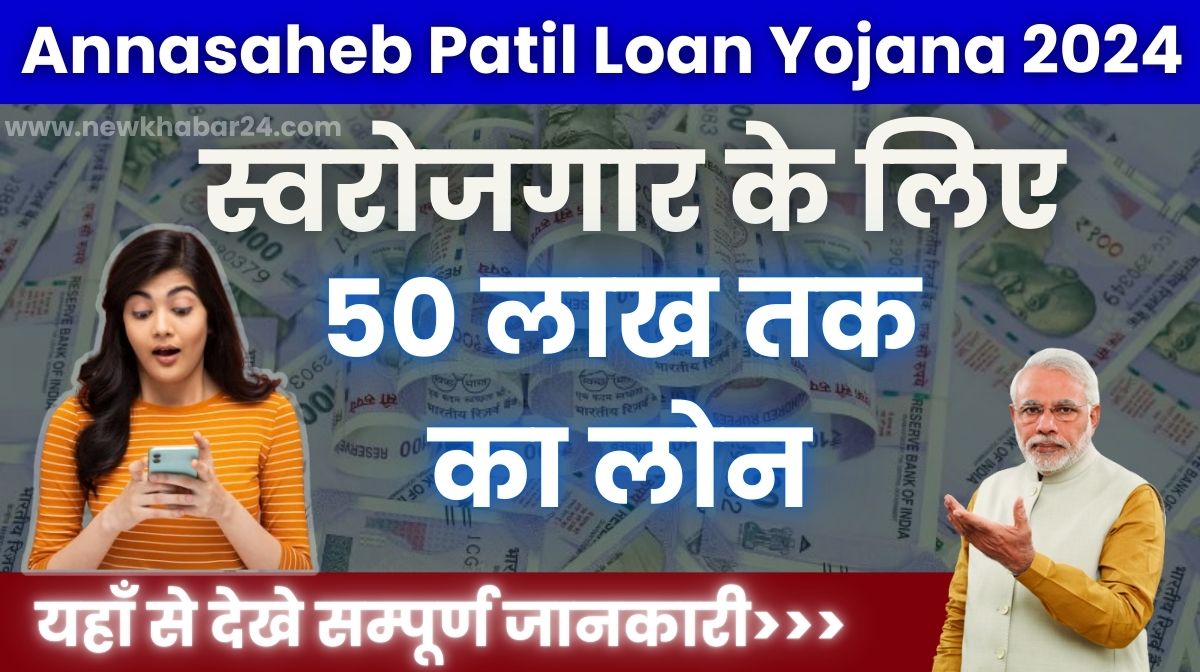 Annasaheb Patil Loan Yojana 2024