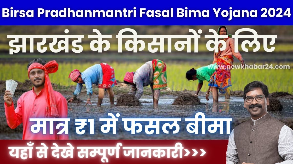 Birsa Pradhanmantri Fasal Bima Yojana 2024