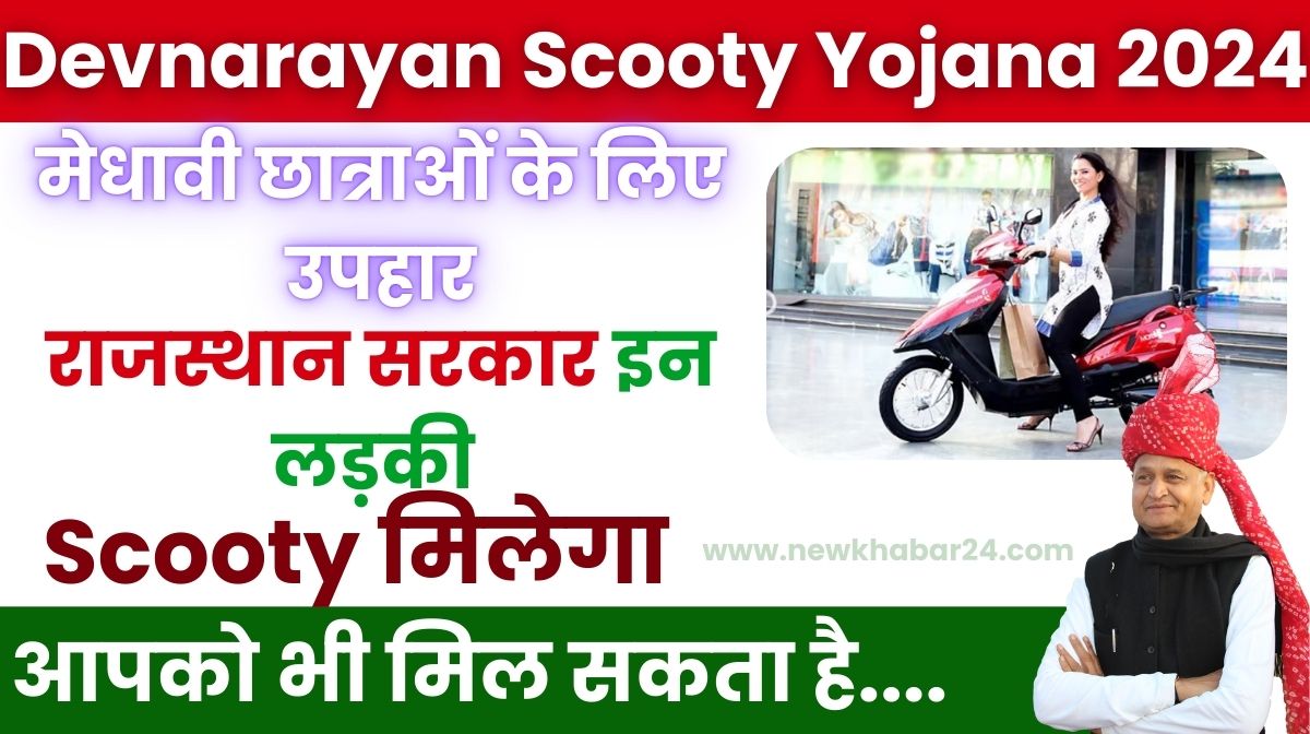 Devnarayan Scooty Yojana 2024