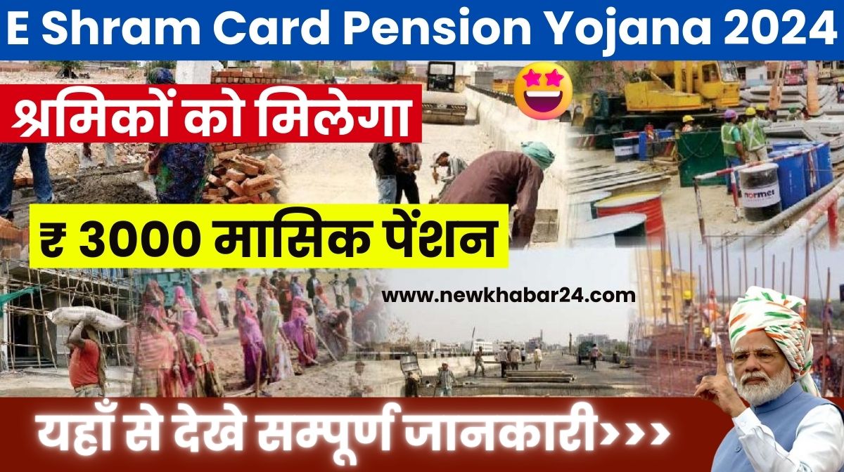 E Shram Card Pension Yojana