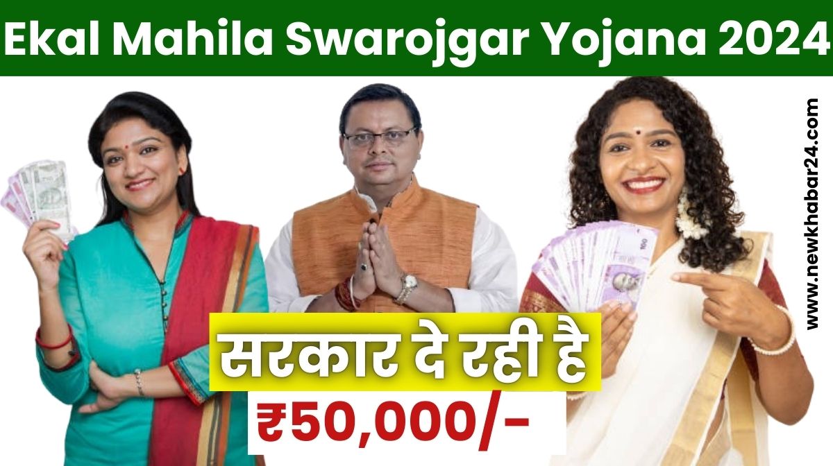 Ekal Mahila Swarojgar Yojana 2024