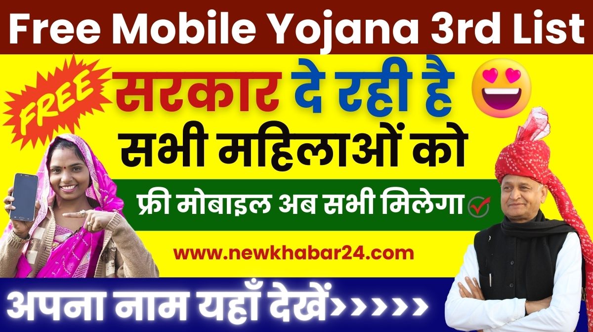 Free Mobile Yojana 3rd List