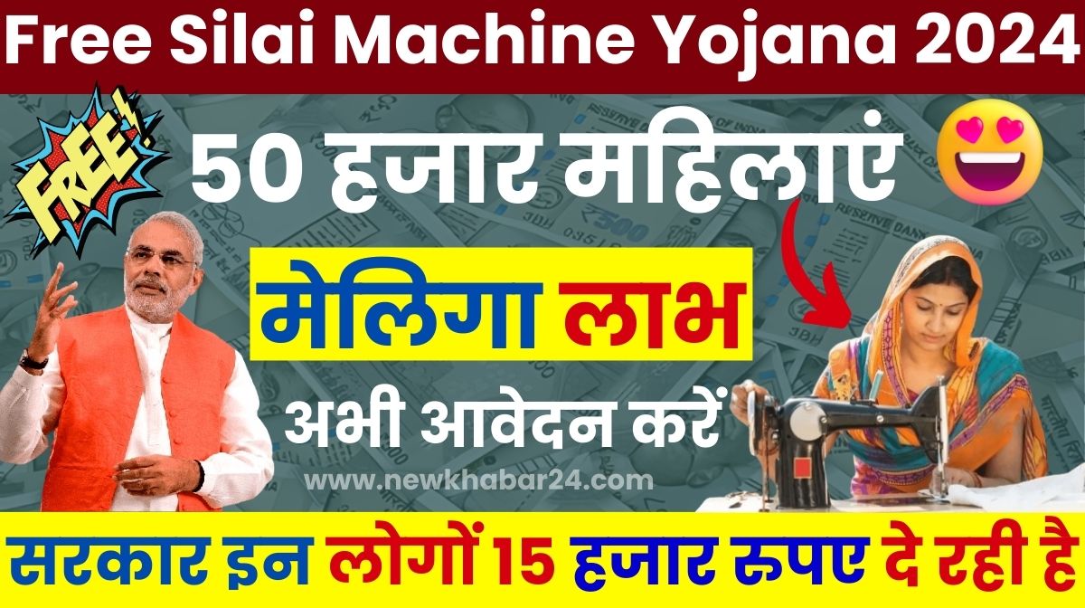 Free Silai Machine Yojana 2024