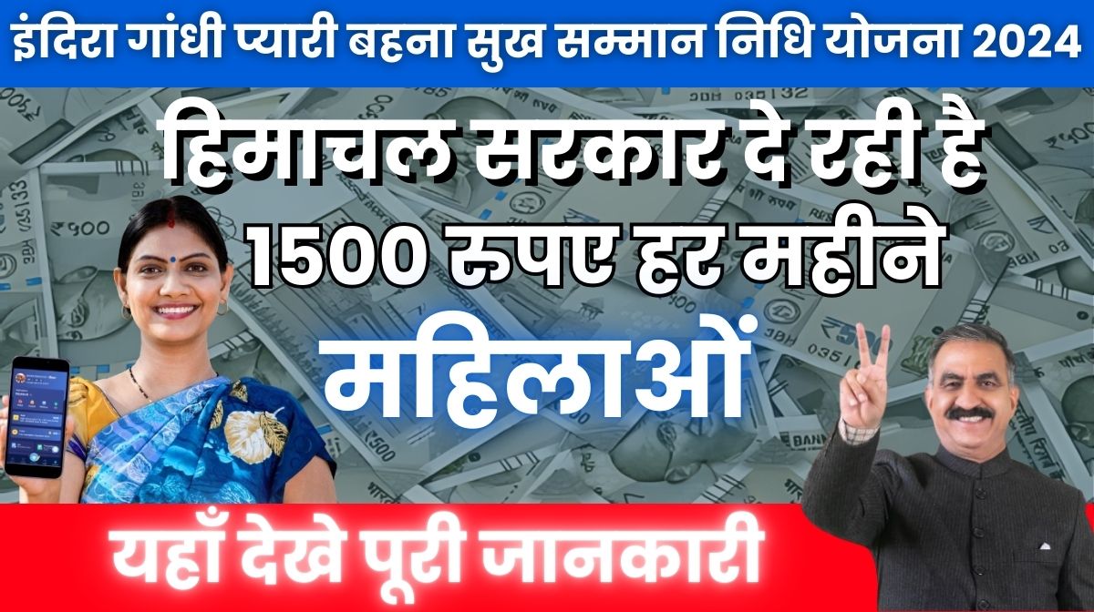 Indira Gandhi Pyari Behna Sukh Samman Nidhi Yojana 2024: जानिए महिलाओं को कैसे मिलेगा ₹1500 प्रति माह