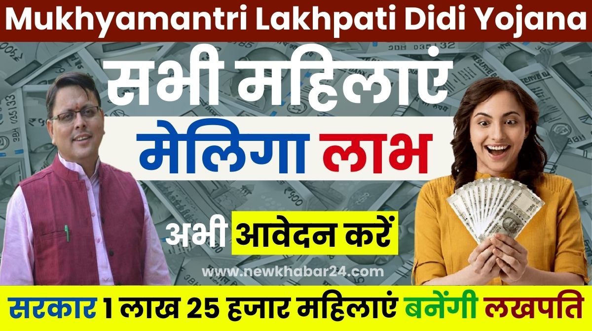 Mukhyamantri Lakhpati Didi Yojana 2024