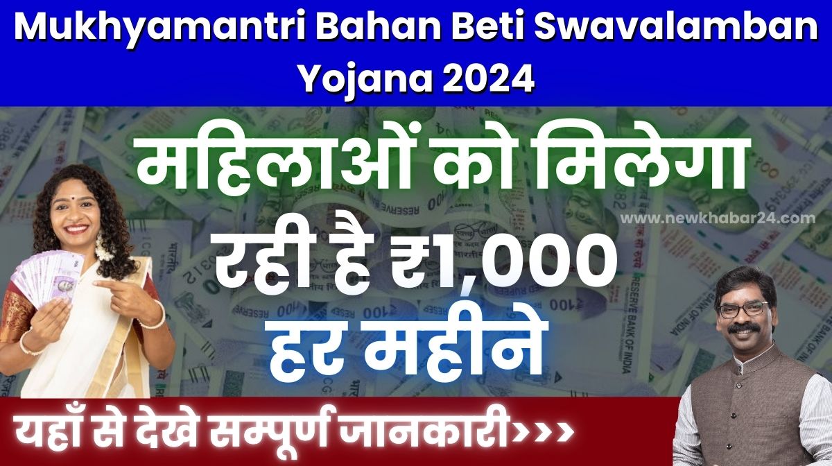 Mukhyamantri Bahan Beti Swavalamban Yojana 2024