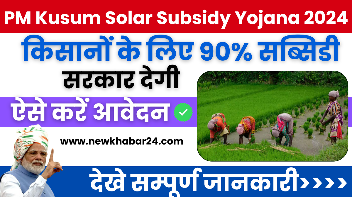 PM Kusum Solar Subsidy Yojana 2024