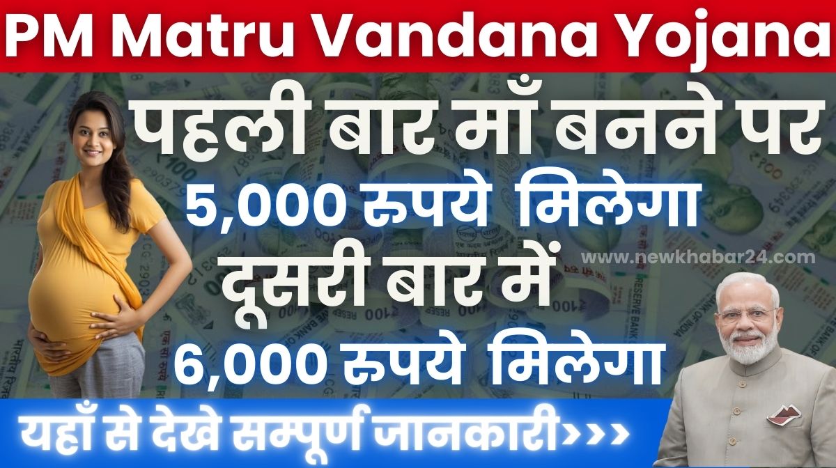 PM Matru Vandana Yojana