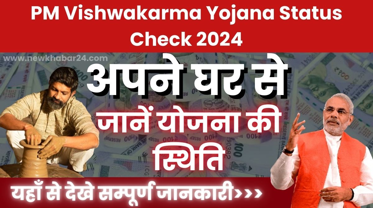 PM Vishwakarma Yojana Status Check