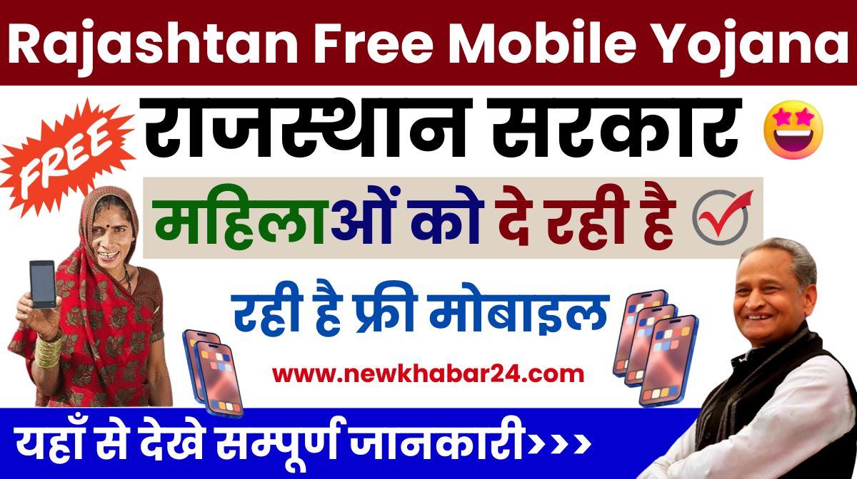 Rajashtan Free Mobile Yojana 2024