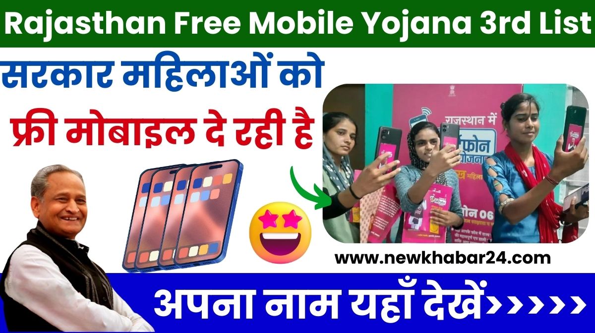 Rajasthan Free Mobile Yojana 3rd List