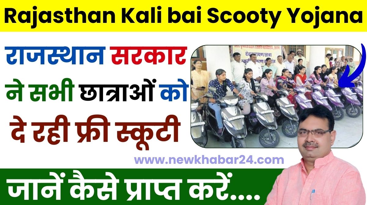 Rajasthan Kali bai Scooty Yojana