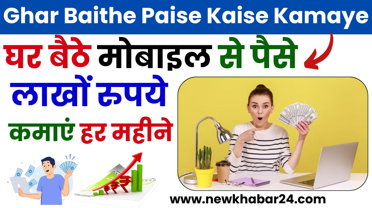 Ghar Baithe Paise Kaise Kamaye