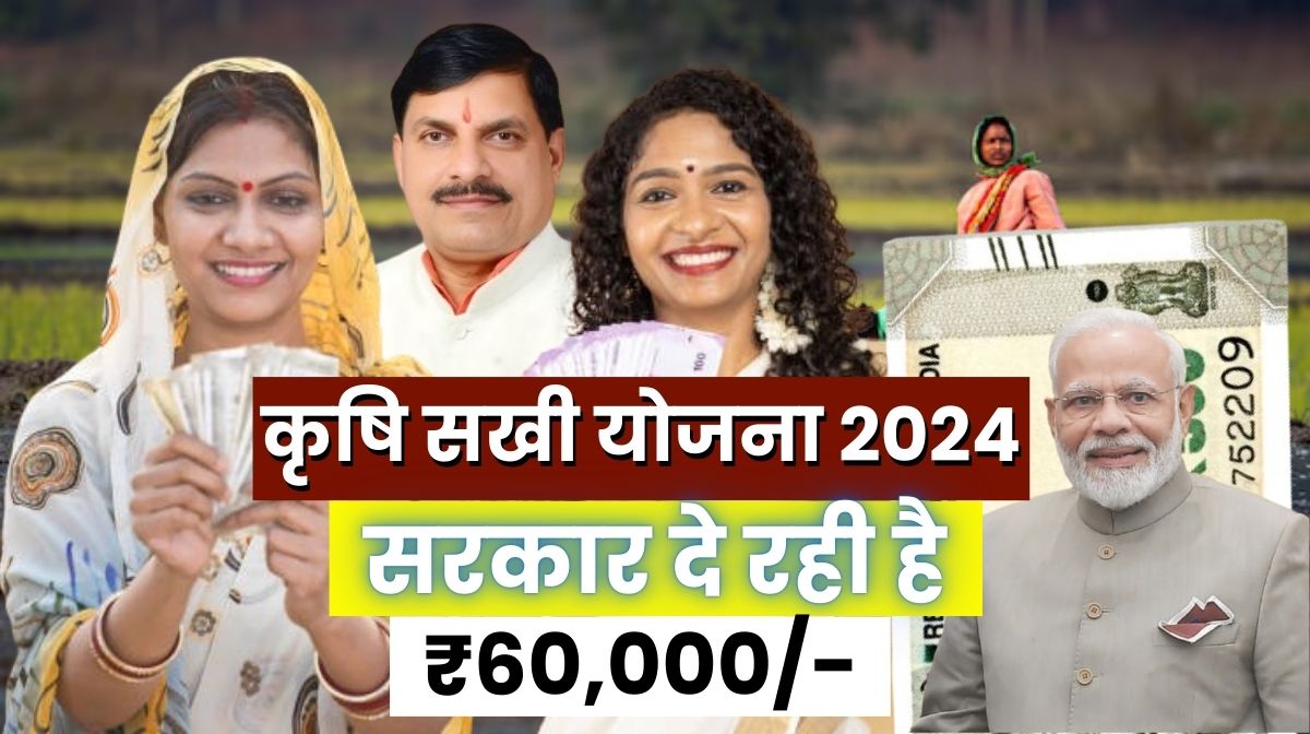 Krishi Sakhi Yojana 2024