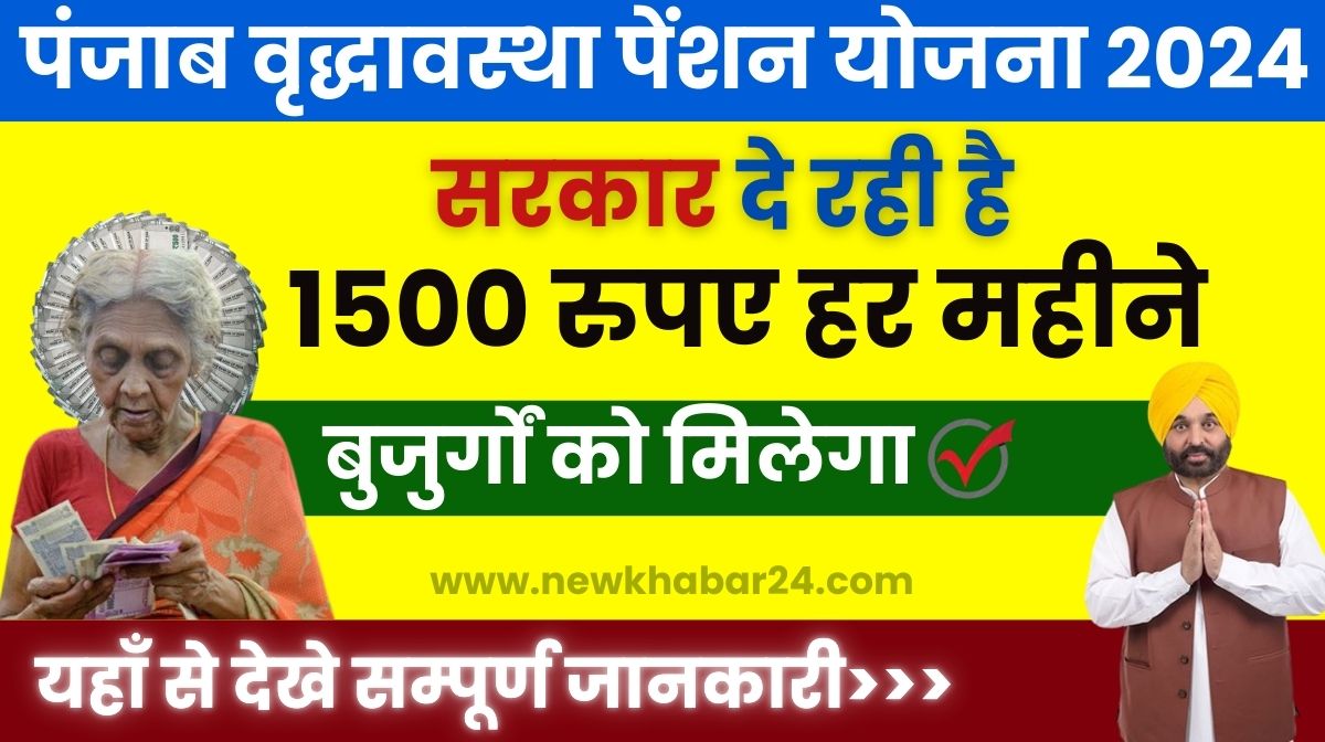 Punjab Vridha Pension Yojana 2024