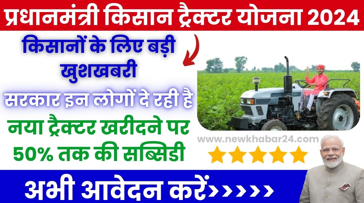 PM Kisan Tractor Yojana 2024