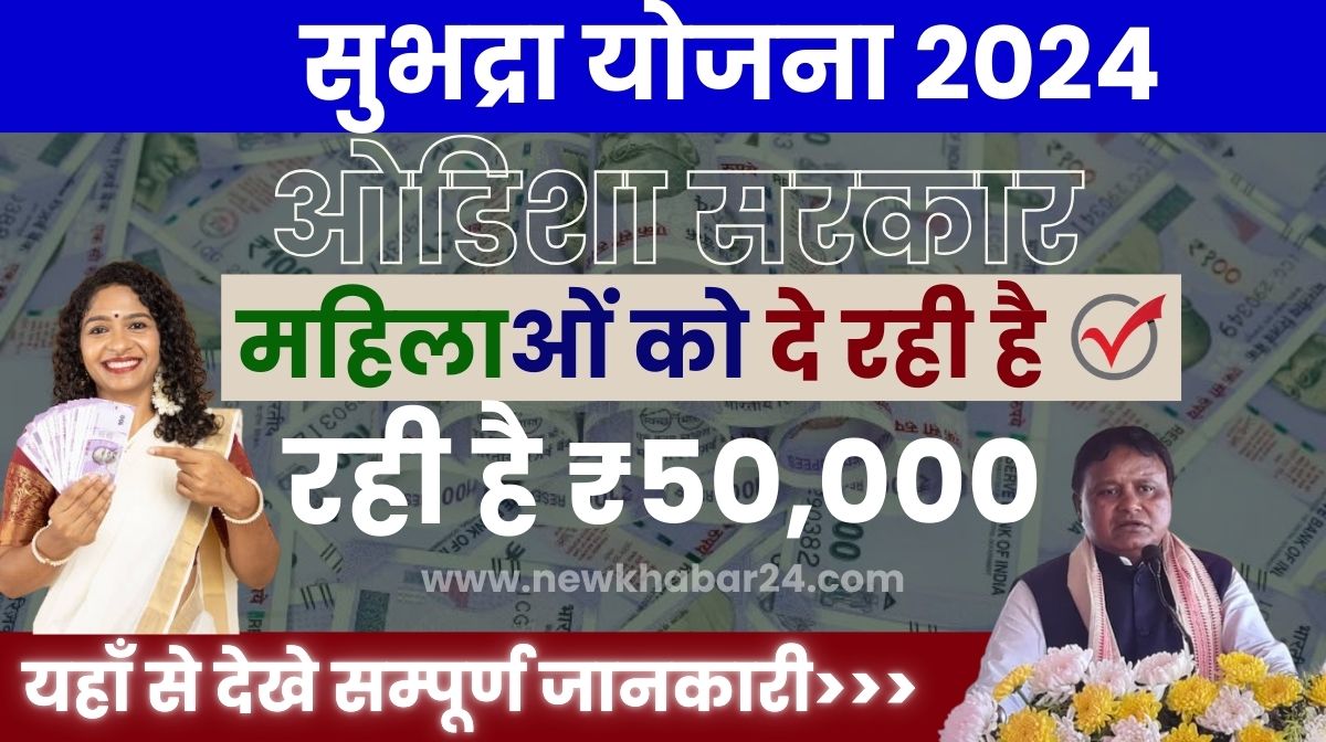 Subhadra Yojana 2024