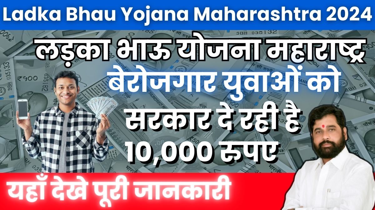 Ladka Bhau Yojana Maharashtra 2024