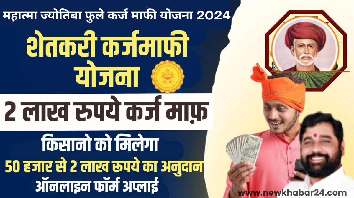 Mahatma Jyotirao Phule Karj Mafi Yojana 2024