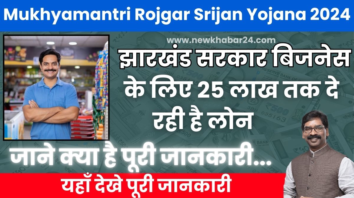 Mukhyamantri Rojgar Srijan Yojana 2024