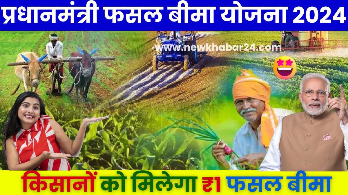 Pradhan Mantri Fasal Bima Yojana 2024 प्रधानमंत्री फसल बीमा योजना (PMFBY) | 2024 सूची