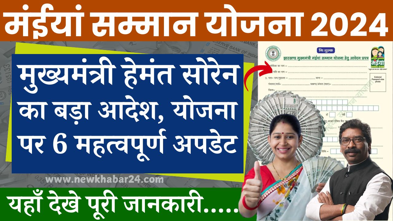 Maiya Samman Yojana 6 Big Update